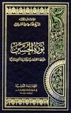 ثورة الحسين ظروفها الإجتماعيّة وآثارها الإنسانيّة