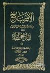 الإفصاح في إمامة أمير المؤمنين عليه السلام