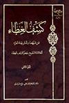 كشف الغطاء عن مبهمات الشريعة الغرّاء