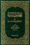 المجالس السنيّة في مناقب ومناصب العترة النبويّة