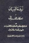 زبدة البيان في أحكام القرآن