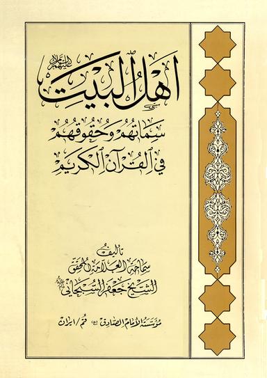 أهل البيت عليهم السلام سماتهم وحقوقهم في القرآن الكريم