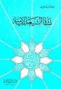 نشأة الشيعة الامامية