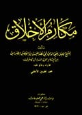 مكارم الأخلاق