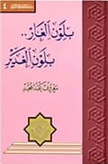 بلون الغار .. بلون الغدير بلون الغار .. بلون الغدير