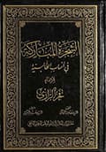 الشجرة المباركة في أنساب الطالبيّة
