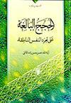 الحجج البالغة على تجرّد النفس الناطقة