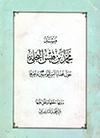 مسند محمّد بن قيس البجلي حول قضايا أمير المؤمنين وغيرها