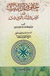 حقوق آل البيت عليهم السلام في الكتاب والسّنّة باتّفاق الأمّة