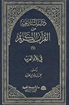 دراسات تاريخيّة من القرآن الكريم