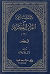 دراسات تاريخيّة من القرآن الكريم