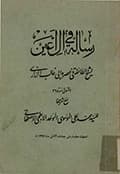 رسالة في آل أعين