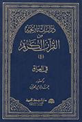 دراسات تاريخيّة من القرآن الكريم