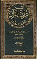 تفسير غرائب القرآن ورغائب الفرقان