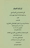 ارشاد العباد الى استحباب لبس السواد على سيد الشهداء والائمة الامجاد عليهم السلام ارشاد العباد الى استحباب لبس السواد على سيد الشهداء والائمة الامجاد عليهم السلام