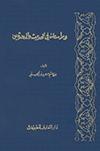 دراسات في الحديث والمحدّثين