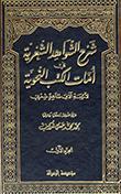 شرح الشّواهد الشعريّة في أمّات الكتب النحويّة