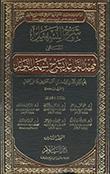 شرح التّسهيل المسمّى تمهيد القواعد بشرح تسهيل الفوائد