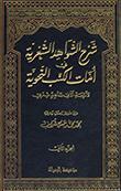 شرح الشّواهد الشعريّة في أمّات الكتب النحويّة