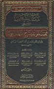 شرح التّسهيل المسمّى تمهيد القواعد بشرح تسهيل الفوائد