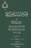مجمع الفائدة والبرهان في شرح إرشاد الأذهان