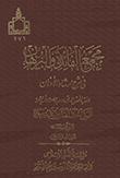 مجمع الفائدة والبرهان في شرح إرشاد الأذهان