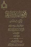 مجمع الفائدة والبرهان في شرح إرشاد الأذهان