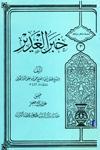 دليل النص بخبر الغدير على امامة امير المؤمنين عليه السلام