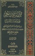 تحرير الأحكام الشرعيّة على مذهب الإماميّة