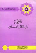 الرّفق في المنظور الإسلامي