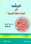 المرشد إلى قواعد اللغة العربيّة