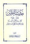 حديث الثقلين تواتره ـ فقهه