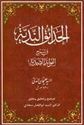 الحدائق النديّة في شرح الفوائد الصمديّة