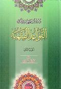 دروس تمهيديّة في القواعد الفقهيّة