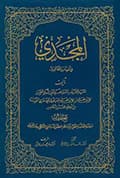 المجدي في أنساب الطالبيين