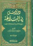 دروس في البلاغة