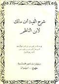 شرح ألفيّة ابن مالك