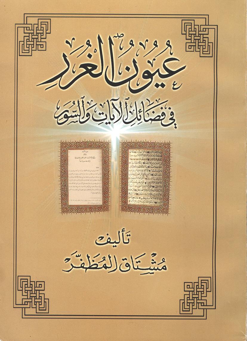 عيون الغرر في فضائل الآيات والسور