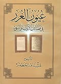 عيون الغرر في فضائل الآيات والسور