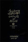 الغدير في الكتاب والسنّة والأدب