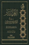 الغدير في الكتاب والسنّة والأدب