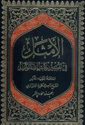 الأمثل في تفسير كتاب الله المنزل