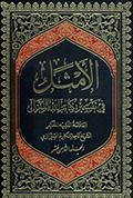 الأمثل في تفسير كتاب الله المنزل