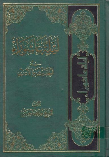 ليلة عاشوراء في الحديث والأدب