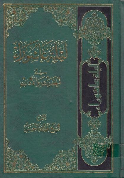 ليلة عاشوراء في الحديث والأدب