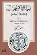 أسماء البقاع والجبال في القرآن الكريم