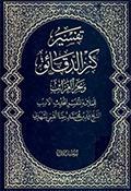 تفسير كنز الدّقائق وبحر الغرائب