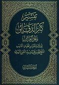 تفسير كنز الدّقائق وبحر الغرائب