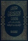 تفسير كنز الدّقائق وبحر الغرائب