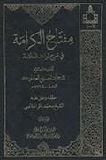 مفتاح الكرامة في شرح قواعد العلّامة